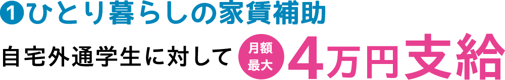 ひとり暮らしの家賃補助 自宅外通学生に対して月額最大4万円支給